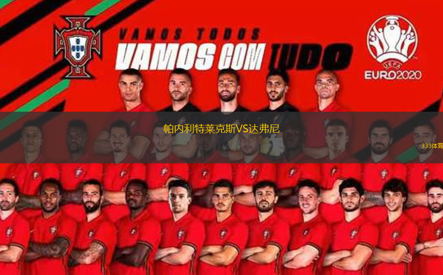 帕内利特莱克斯VS达弗尼