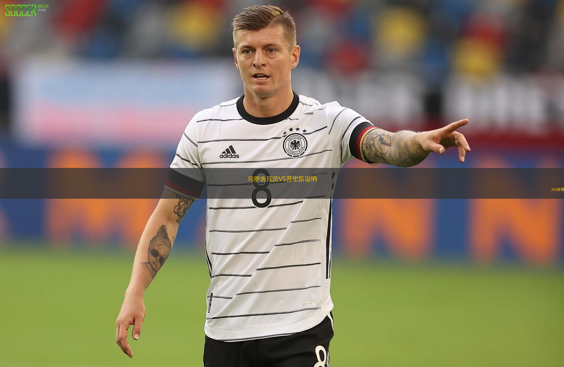 乌罗舍瓦茨VS普里斯堤纳