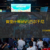 普里什蒂纳VS巴尔干尼