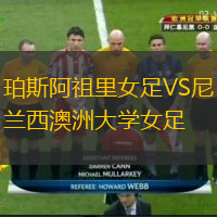珀斯阿祖里女足VS尼兰西澳洲大学女足