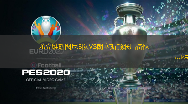 尤立维斯图尼B队VS朗塞斯顿联后备队