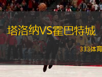 塔洛纳VS霍巴特城