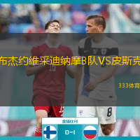 布杰约维采迪纳摩B队VS皮斯克