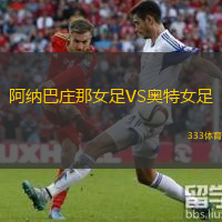 阿纳巴庄那女足VS奥特女足