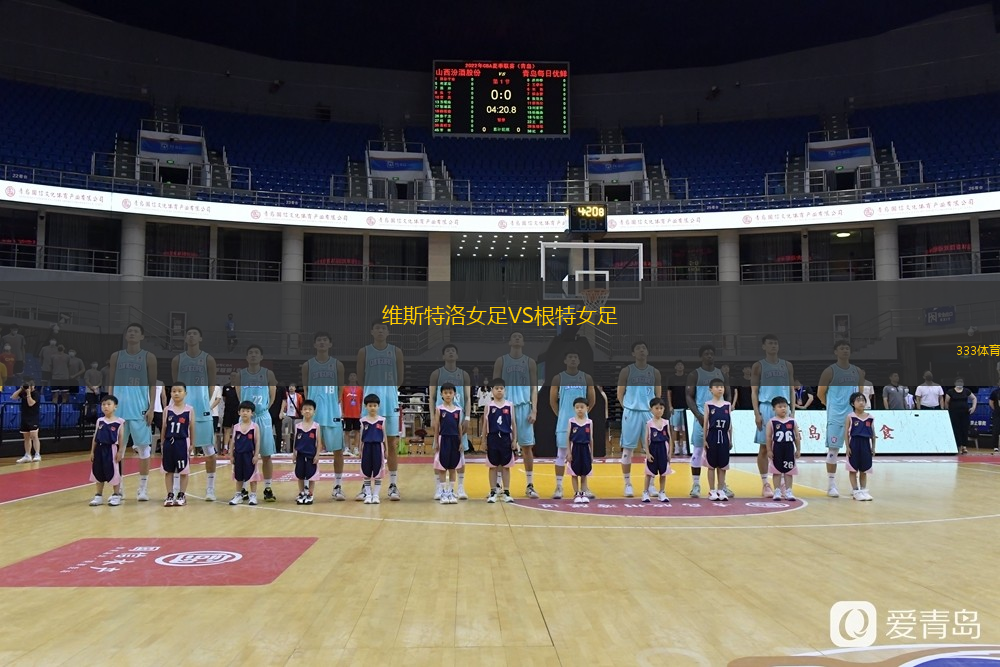 维斯特洛女足VS根特女足