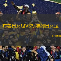 布鲁日女足VS标准列日女足