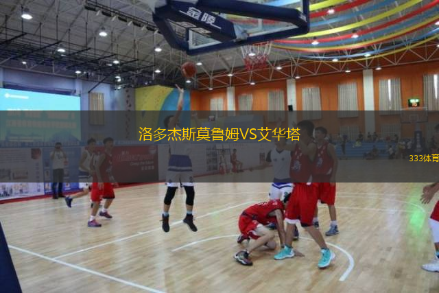 洛多杰斯莫鲁姆VS艾华塔