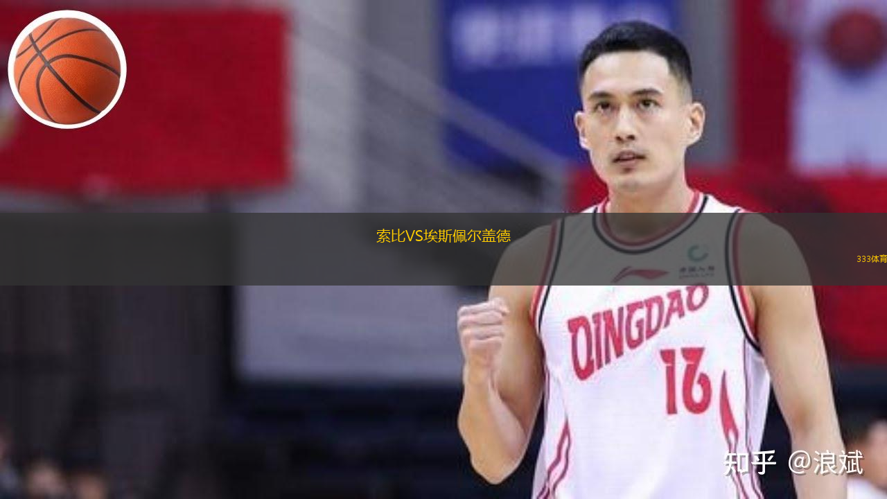 索比VS埃斯佩尔盖德