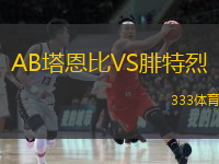 AB塔恩比VS腓特烈