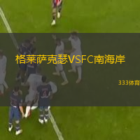格莱萨克瑟VSFC南海岸