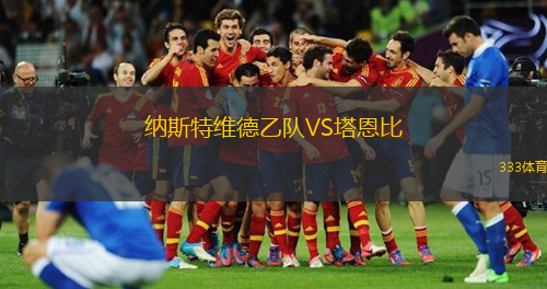 纳斯特维德乙队VS塔恩比