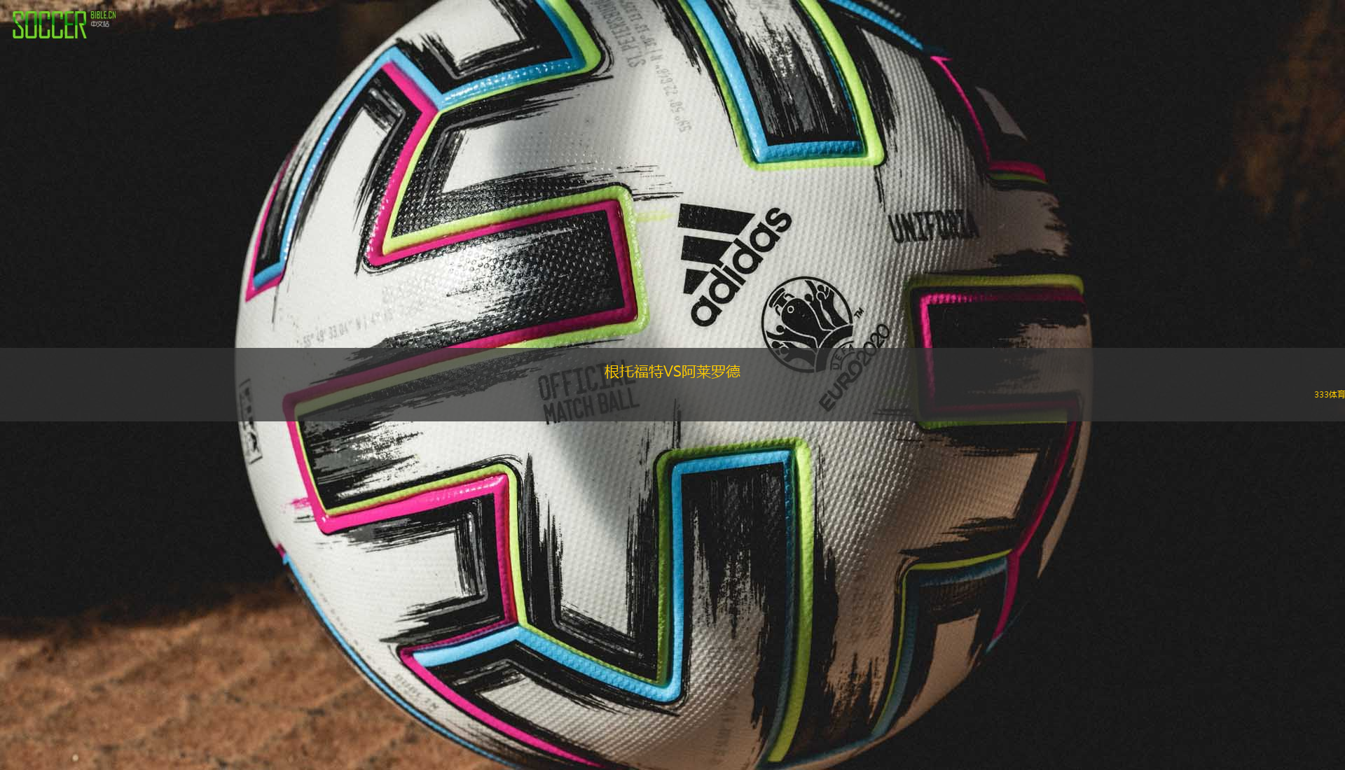 根托福特VS阿莱罗德