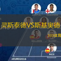 灵斯泰德VS斯基奥德