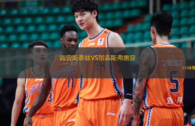 海曾斯泰兹VS贺森斯弗雷亚