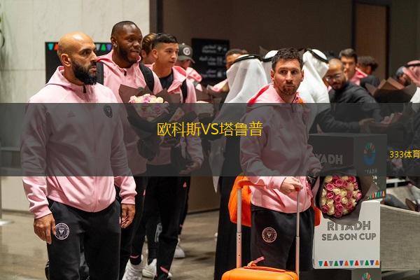 欧科斯VS塔鲁普