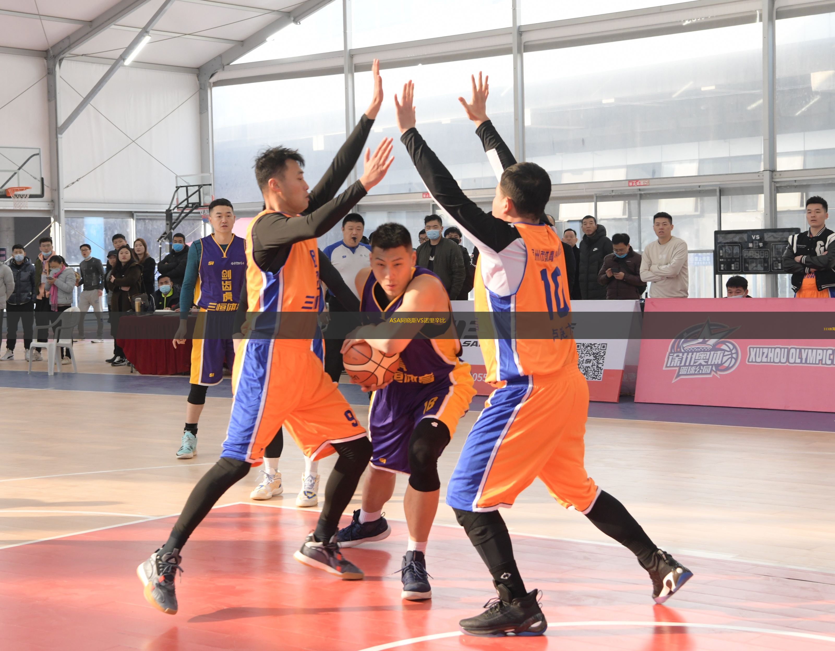 ASA阿晓斯VS诺里辛比