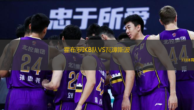 霍布罗IKB队VS瓦谭斯波