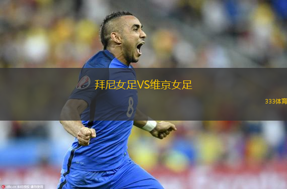拜尼女足VS维京女足