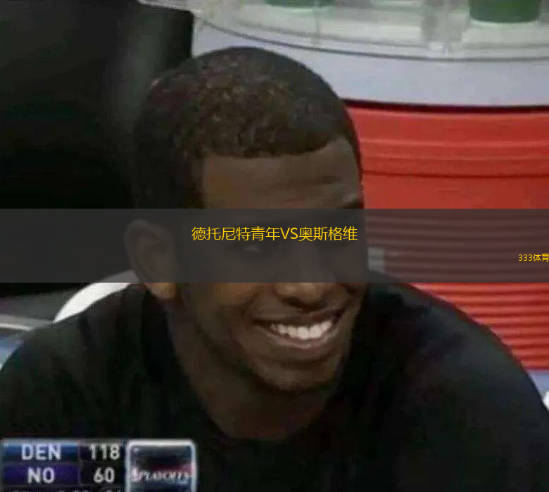 德托尼特青年VS奥斯格维