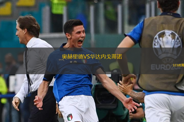 奥赫里德VS华达内戈蒂诺