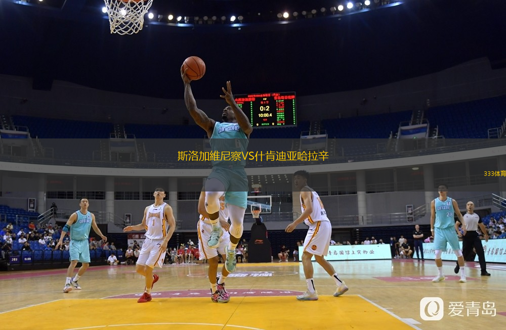 斯洛加維尼察VS什肯迪亚哈拉辛