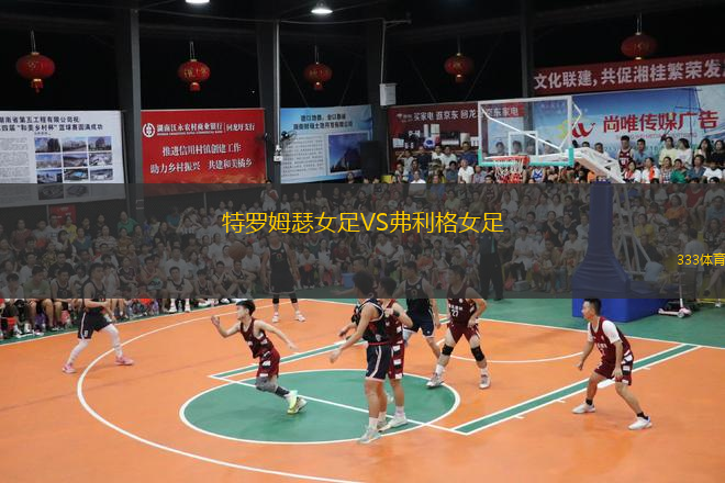 特罗姆瑟女足VS弗利格女足