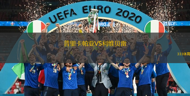 普里卡帕亚VS利维贝雷