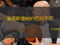 普里斯堤纳VS巴尔干尼