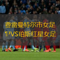 费雷曼特尔市女足VS珀斯红星女足