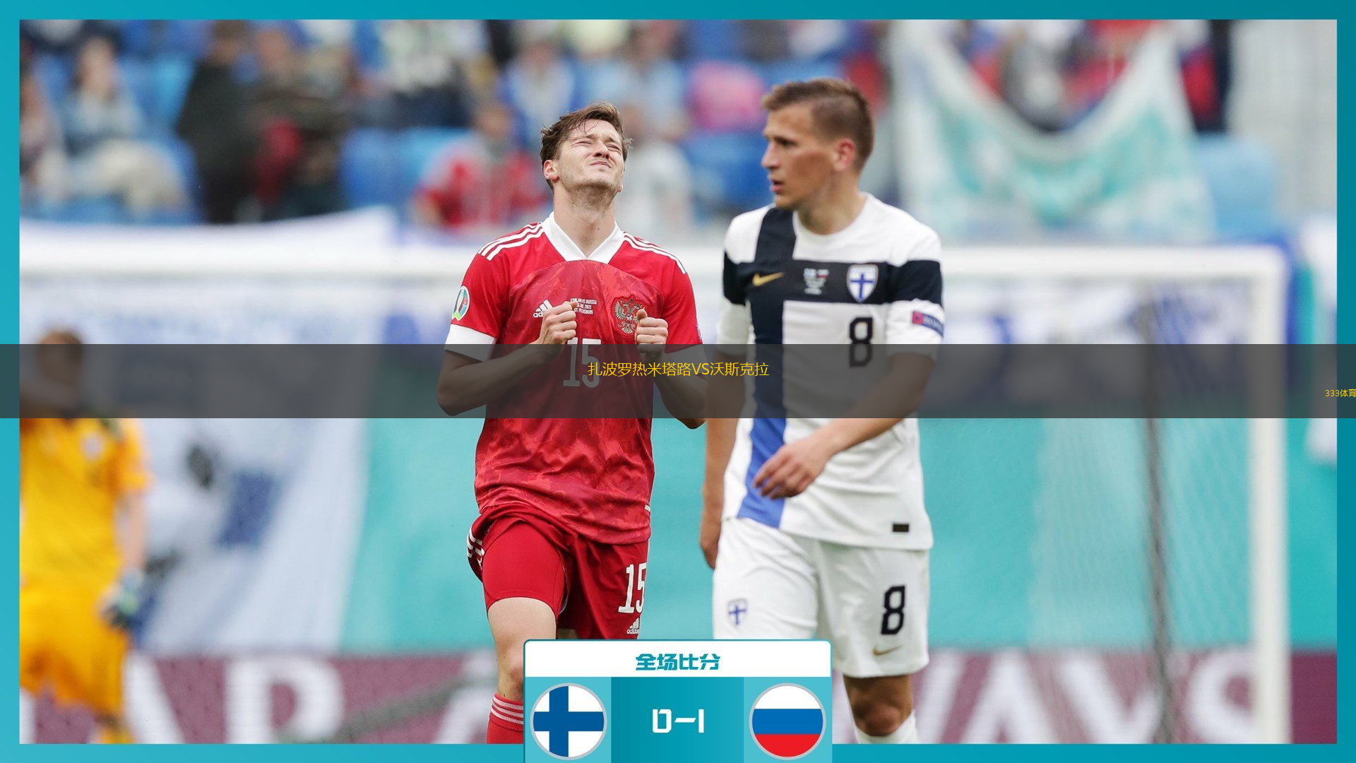 扎波罗热米塔路VS沃斯克拉