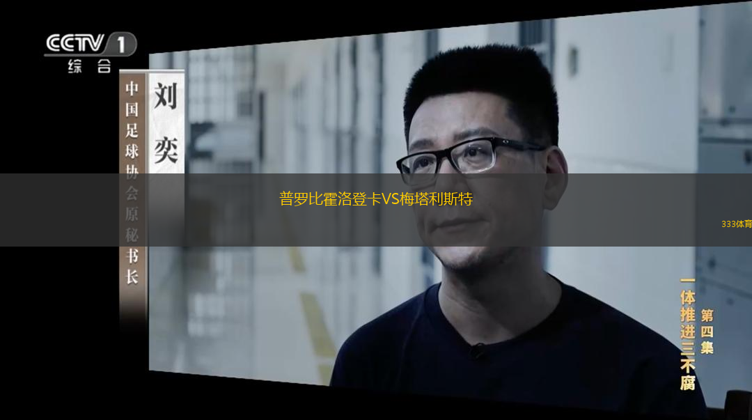 普罗比霍洛登卡VS梅塔利斯特