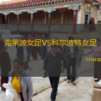 克莱波女足VS科尔波特女足